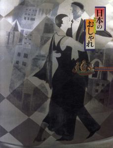 日本のおしゃれ　池田重子コレクション/