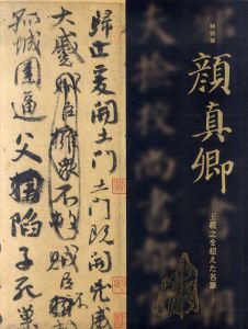 顔真卿　王羲之を超えた名筆/東京国立博物館/毎日新聞社編