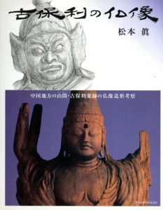 古保利の仏像　中国地方の山間・古保利薬師の仏像造形考察/松本真