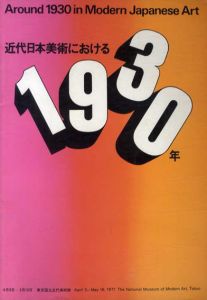 近代日本美術における1930年/