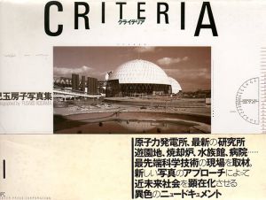児玉房子写真集　クライテリア/児玉房子