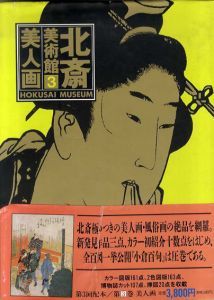 美人画　北斎美術館3/永田生慈/葛飾北斎/永田生慈/永田生慈監修