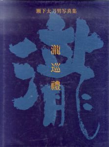 瀬下太刀男写真集　瀧巡礼/瀬下太刀男