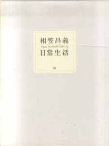 相笠昌義　日常生活　愛蔵本/相笠昌義のサムネール