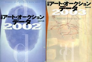 日経アート・オークション・データ　2002-2007　計6冊セット/日経デザイン
