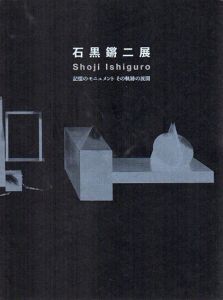 石黒鏘二展　記憶のモニュメント　その軌跡の展開/