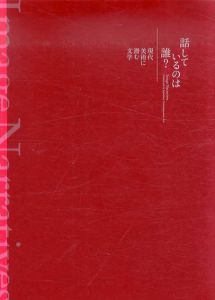 話しているのは誰？　現代美術に潜む文学 /北島敬三/ 小林エリカ/ ミヤギフトシ/ 田村友一郎/ 豊嶋康子/ 山城知佳子のサムネール