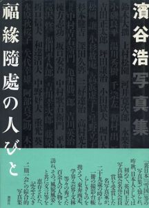 濱谷浩写真集　福縁随處の人びと　/のサムネール