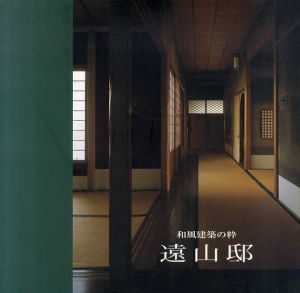 和風建築の粋　遠山邸 /