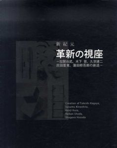 新紀元　革新の視座　加賀谷武、木下晋、久世建二、庄田雷寛、蓮田修吾郎の創造/加賀谷武/ 木下晋/ 久世建二/ 庄田雷寛/ 蓮田修吾郎のサムネール