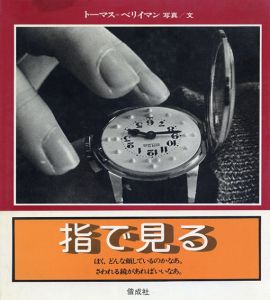 トーマス・ベリイマン写真集　指で見る/ビヤネール多美子訳