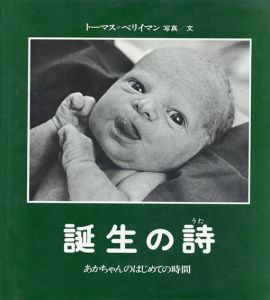 トーマス・ベリイマン写真集:　誕生の詩/ビヤネール多美子訳