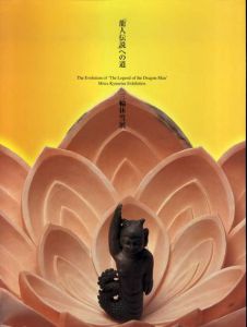 「龍人伝説」への道　三輪休雪展/