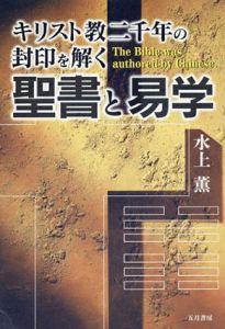 聖書と易学　キリスト教二千年の封印を解く/水上薫