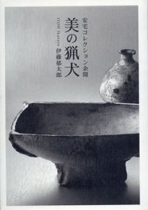 美の猟犬　安宅コレクション余聞/伊藤郁太郎