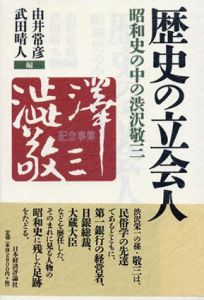歴史の立会人　昭和史の中の渋沢敬三/由井常彦/武田晴人編