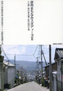 信州まちなみスタディーズ2　小諸　坂のある城下町の曲がり角/信州大学経済学部武者忠彦ゼミ/長野県建築士会