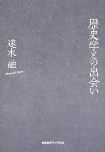 歴史学との出会い/速水融
