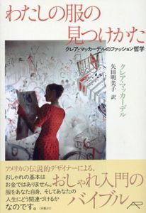 わたしの服の見つけかた　クレア・マッカーデルのファッション哲学/Claire McCardell　矢田明美子訳