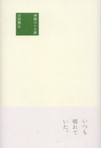 神様のいる街/吉田篤弘