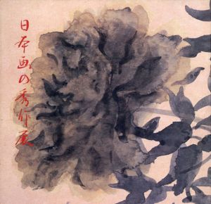 日本画の秀作展/