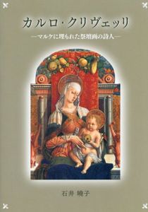 カルロ・クリヴェッリ―マルケに埋もれた祭壇画の詩人/