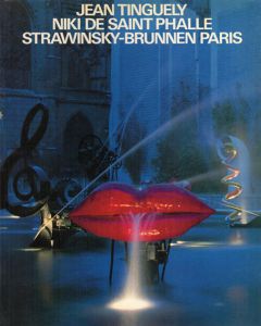 ジャン·ティンゲリー&ニキ・ド・サンファル　Jean Tinguely Niki de Saint Phalle Strawinsky-Brunnen Paris/