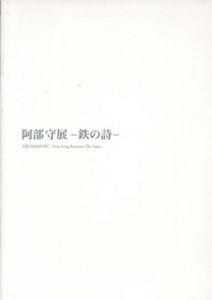 阿部守展　鉄の詩/