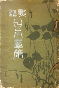 黙語日本画集　浅井忠遺作集/浅井忠