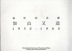 退官記念展　加山又造　1950-1960 '94上野の山文化ゾーンフェスティバル/平山郁夫序文のサムネール