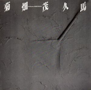 菊畑茂久馬展　天動説1983-1985/