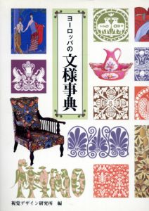 ヨーロッパの文様事典/早坂優子