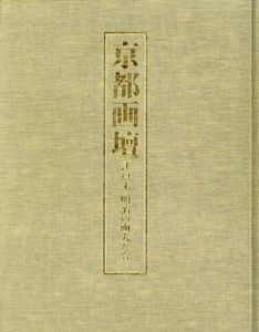 京都画壇　江戸末明治の画人たち/京都市美術館監修