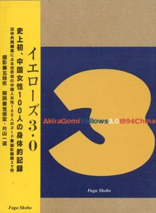 イエローズ　Yellows 3.0 China 1994/五味彬