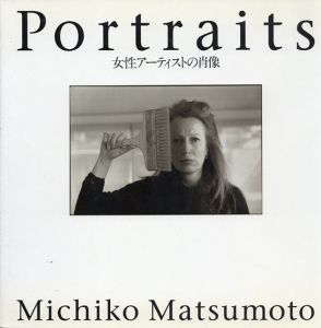 Portraits　女性アーティストの肖像/松本路子のサムネール