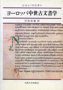 ヨーロッパ中世古文書学/ジャン・マビヨン　宮松浩憲訳