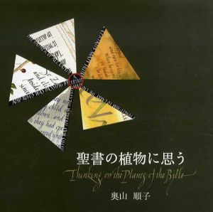 聖書の植物に思う/奥山順子