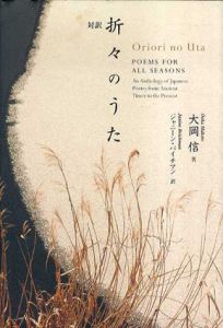 対訳・折々のうた/大岡信　ジャニーン・バイチマン訳