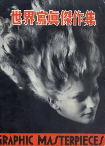 アサヒカメラ臨時増刊号　世界写真傑作集　1934/アサヒカメラ編