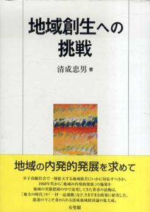 地域創生への挑戦/清成忠男