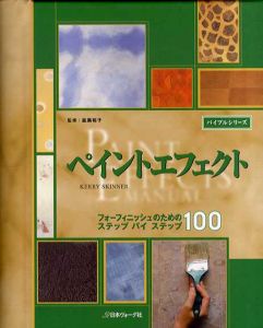 ペイントエフェクト　フォーフィニッシュのためのステップバイステップ100/