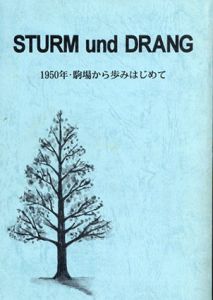 Sturm und Drang　シュトゥルム ウント ドラング　1950年・駒場から歩みはじめて/