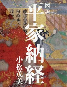 図説 平家納経/小松茂美