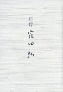 追悼　窪田弘/窪田弘/岡崎洋/尾崎護/小林芳郎/東郷重興