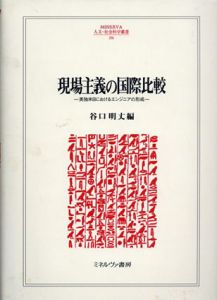 現場主義の国際比較　英独米日におけるエンジニアの形成/谷口明丈