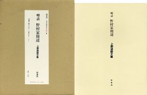 上野遒画文集　噂話　野村家周辺/