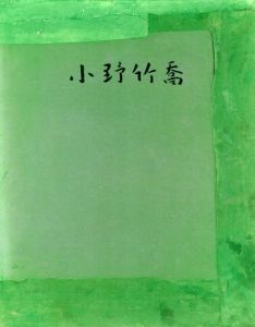 小野竹喬作品集/のサムネール