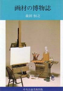 画材の博物誌/森田恒之