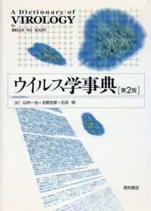 ウイルス学事典　第2版/BrianW.J. Mahy　山内一也/石浜明/北野忠彦訳
