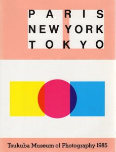 パリ・ニューヨーク・東京　Paris, New York, Tokyo/伊藤俊治/横江文憲/平木収/金子隆一/飯沢耕太郎/谷口雅編